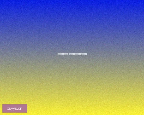 解锁无限可能：中国X站官网——你的数字生活新入口